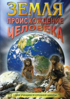 DVD "Земля. Происхождение человека" - fgospostavki.ru - Выкса