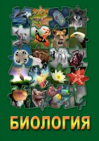 DVD "Биология. Часть 1" - fgospostavki.ru - Выкса