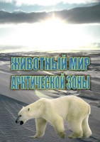 DVD "Животный мир Арктической зоны" - fgospostavki.ru - Выкса
