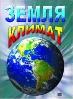 DVD "Земля. Климат" - fgospostavki.ru - Выкса