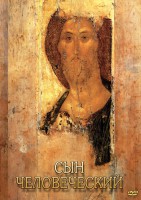 DVD "Сын человеческий (от Библии к Евангелию)" - fgospostavki.ru - Выкса