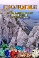DVD "Геология. Неорганические полезные ископаемые" - fgospostavki.ru - Выкса