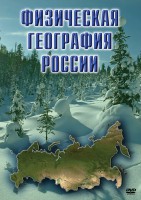 DVD "Физическая география России" - fgospostavki.ru - Выкса