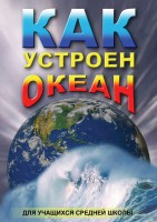 DVD "Как устроен океан" - fgospostavki.ru - Выкса