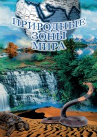 DVD "Природные зоны мира" - fgospostavki.ru - Выкса