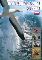 DVD "Природные зоны России" - fgospostavki.ru - Выкса