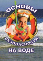 DVD "ОБЖ. Основы безопасности на воде" - fgospostavki.ru - Выкса