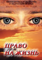 DVD "Право на жизнь (Профилактика наркомании)" - fgospostavki.ru - Выкса