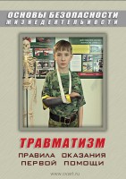 DVD "ОБЖ. Травматизм. Оказание первой медпомощи" - fgospostavki.ru - Выкса