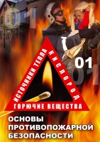 DVD "ОБЖ. Основы противопожарной безопасности" - fgospostavki.ru - Выкса