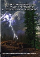 DVD "ОБЖ. Чрезвычайные ситуации природного и техногенного характера" - fgospostavki.ru - Выкса