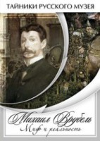 DVD "Михаил Врубель. Миф и реальность " - fgospostavki.ru - Выкса