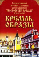 DVD "Московский Кремль: Кремль. Образы" - fgospostavki.ru - Выкса