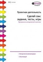 Проектная деятельность. Сделай сам: задания, тесты, игры. Программно-методический комплекс - fgospostavki.ru - Выкса
