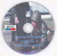 DVD "Основы и правила стрельбы из стрелкового оружия" - fgospostavki.ru - Выкса