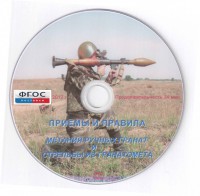 DVD "Приемы и правила метания ручных гранат и стрельбы из гранатомета" - fgospostavki.ru - Выкса