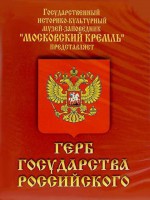DVD Герб Государства Российского (о 500 летней истории российского герба) - fgospostavki.ru - Выкса