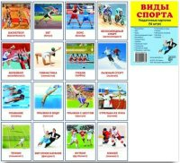 Раздаточные карточки "Виды спорта" - fgospostavki.ru - Выкса
