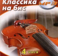 MP3 Классика на бис - fgospostavki.ru - Выкса