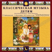 CD Классическая музыка детям — Избранное - fgospostavki.ru - Выкса