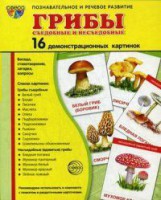 Демонстрационные карточки "Грибы съедобные и не съедобные" - fgospostavki.ru - Выкса
