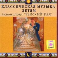 CD Классическая музыка детям - Венский бал. Иоганн Штраус - fgospostavki.ru - Выкса