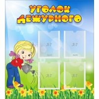 Стенд "Уголок дежурного" с 4 карманами - fgospostavki.ru - Выкса
