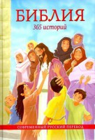 Библия. 365 историй - fgospostavki.ru - Выкса