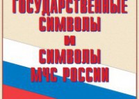 Комплект плакатов "Государственные символы и символы МЧС России" - fgospostavki.ru - Выкса