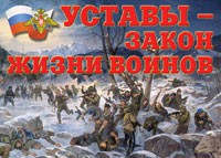 Комплект плакатов "Уставы – закон жизни воинов" - fgospostavki.ru - Выкса
