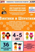 Программно-методический комплекс по робототехнике "Винтики и Шпунтики" (для детей 4-5 лет) - fgospostavki.ru - Выкса