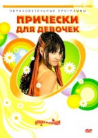 DVD "Прически для девочек" - fgospostavki.ru - Выкса