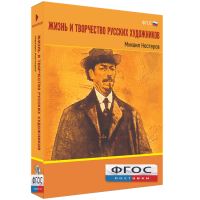 Медиа Коллекция "Жизнь и творчество русских художников. Михаил Нестеров" - fgospostavki.ru - Выкса