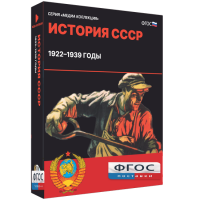 Медиа Коллекция "История СССР. 1922–1939 годы" - fgospostavki.ru - Выкса