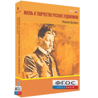Медиа Коллекция "Жизнь и творчество русских художников. Михаил Врубель" - fgospostavki.ru - Выкса
