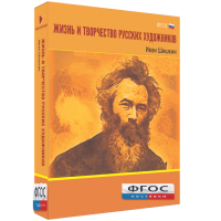 Медиа Коллекция "Жизнь и творчество русских художников. Иван Шишкин" - fgospostavki.ru - Выкса