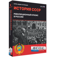 Медиа Коллекция "История СССР. Революционный кризис в России" - fgospostavki.ru - Выкса