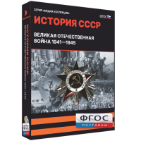 Медиа Коллекция "История СССР. Великая Отечественная война 1941 – 1945" - fgospostavki.ru - Выкса