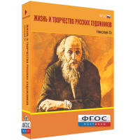 Медиа Коллекция "Жизнь и творчество русских художников. Николай Ге" - fgospostavki.ru - Выкса