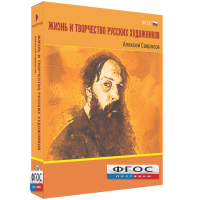 Медиа Коллекция "Жизнь и творчество русских художников. Алексей Саврасов" - fgospostavki.ru - Выкса