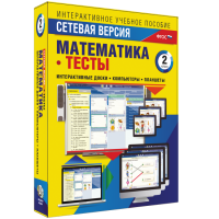 Сетевая версия. Тесты. Математика 2 класс - fgospostavki.ru - Выкса