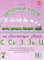 Логопедическая игра "Цепочки слов на свистящие звуки С, Сь, З, Зь" - fgospostavki.ru - Выкса