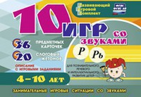 Развивающий игровой комплект "10 игр со звуками Р, Рь" - fgospostavki.ru - Выкса