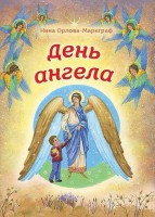 День Ангела - fgospostavki.ru - Выкса
