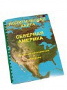 Пособие для слабовидящих - Политическая карта Северной и Центральной Америки - fgospostavki.ru - Выкса
