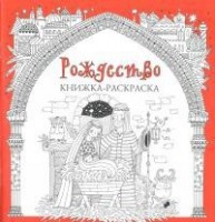 Книжка-раскраска Рождество - fgospostavki.ru - Выкса