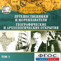 CD "Великое наследие. Том 3 "Путешественники и мореплаватели" - fgospostavki.ru - Выкса