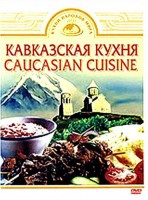 DVD "Кавказская кухня" - fgospostavki.ru - Выкса
