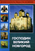 DVD "Господин Великий Новгород" - fgospostavki.ru - Выкса