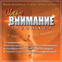 CD "Тренажер Сверхвнимание" - fgospostavki.ru - Выкса
